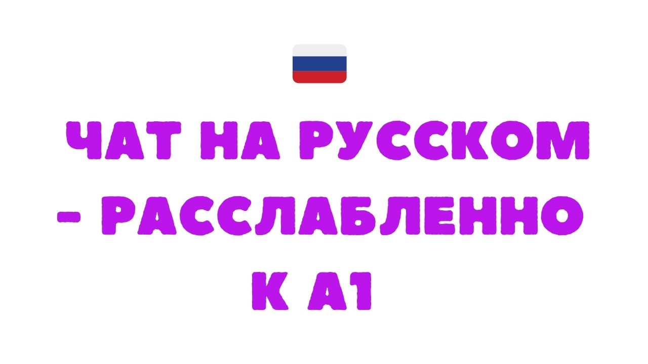 🇷🇺 Чат на русском - Расслабленно к A1