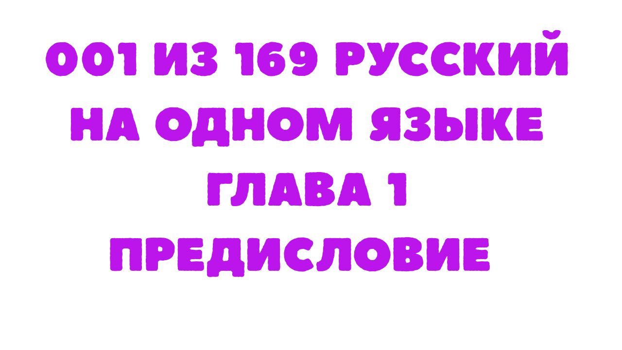 Защищено: 001 из 169 Русский одноязычный Глава 1 Предисловие