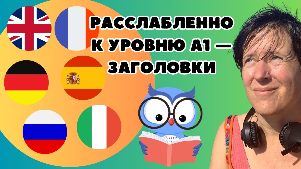 Расслабленно к A1 – Заголовки