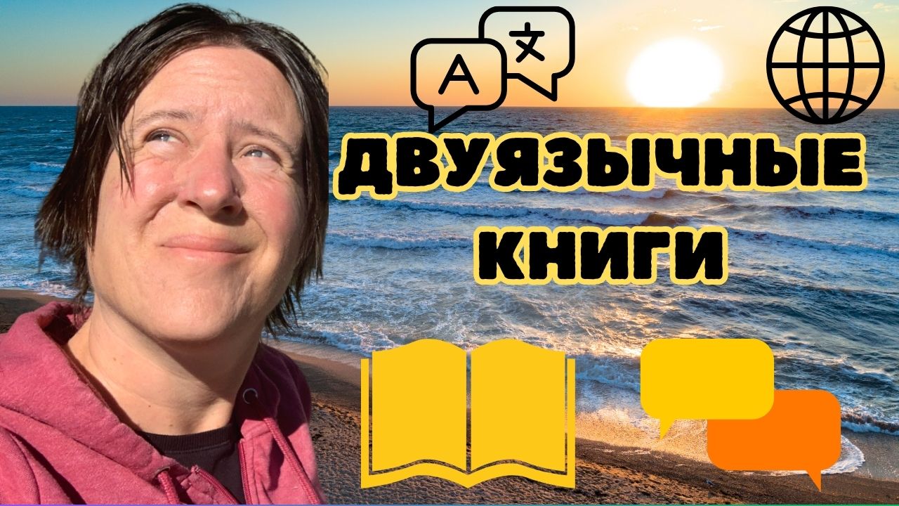 Билингвальные книги, которые помогают быстрее выучить язык