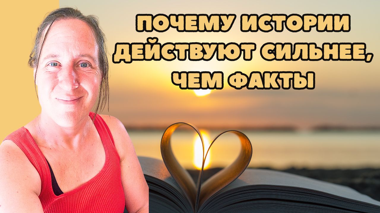 Почему истории воздействуют сильнее, чем факты