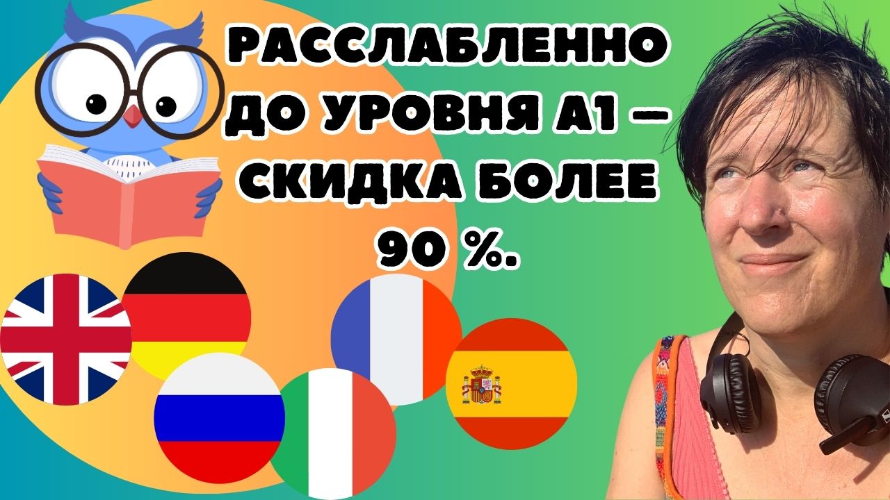 Расслабленно до уровня A1 – скидка более 90 %.