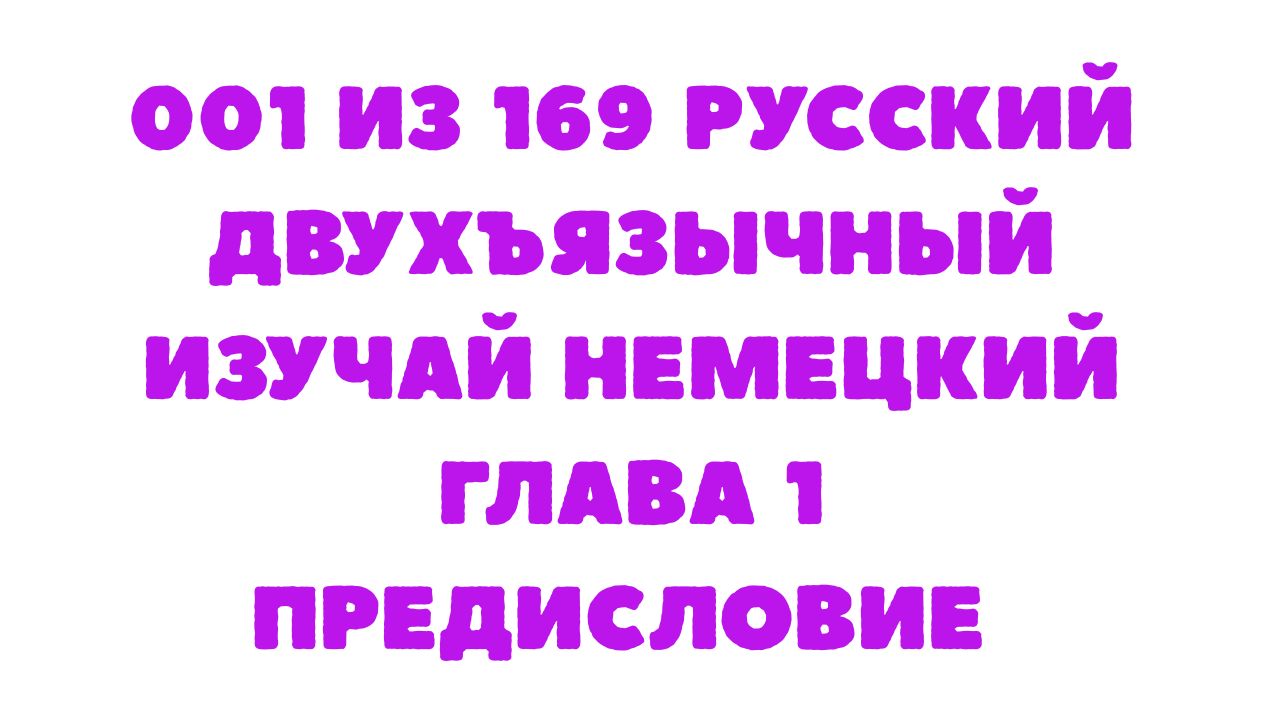 Защищено: 001 из 169 Русский двухъязычный Изучай немецкий Глава 1 Предисловие 