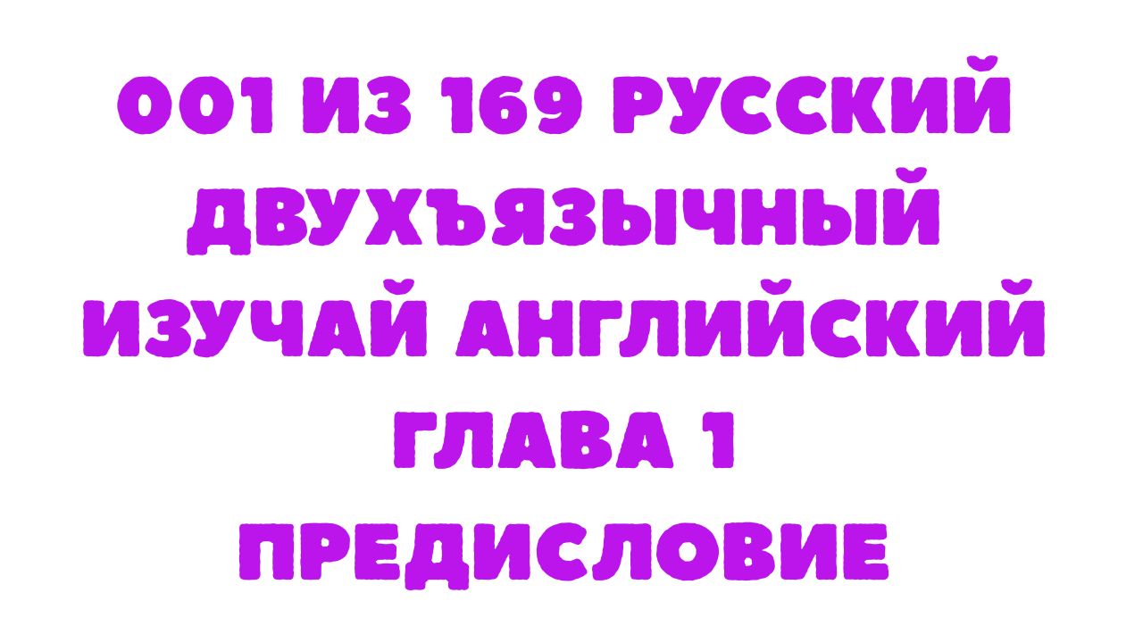 Защищено: 001 из 169 Русский двухъязычный Изучай английский Глава 1 Предисловие