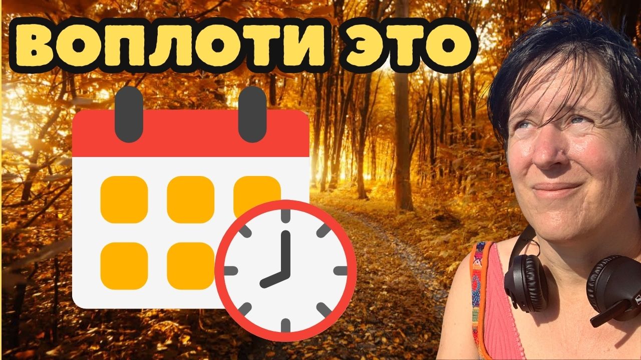 Мой новый недельный ритм с ноября