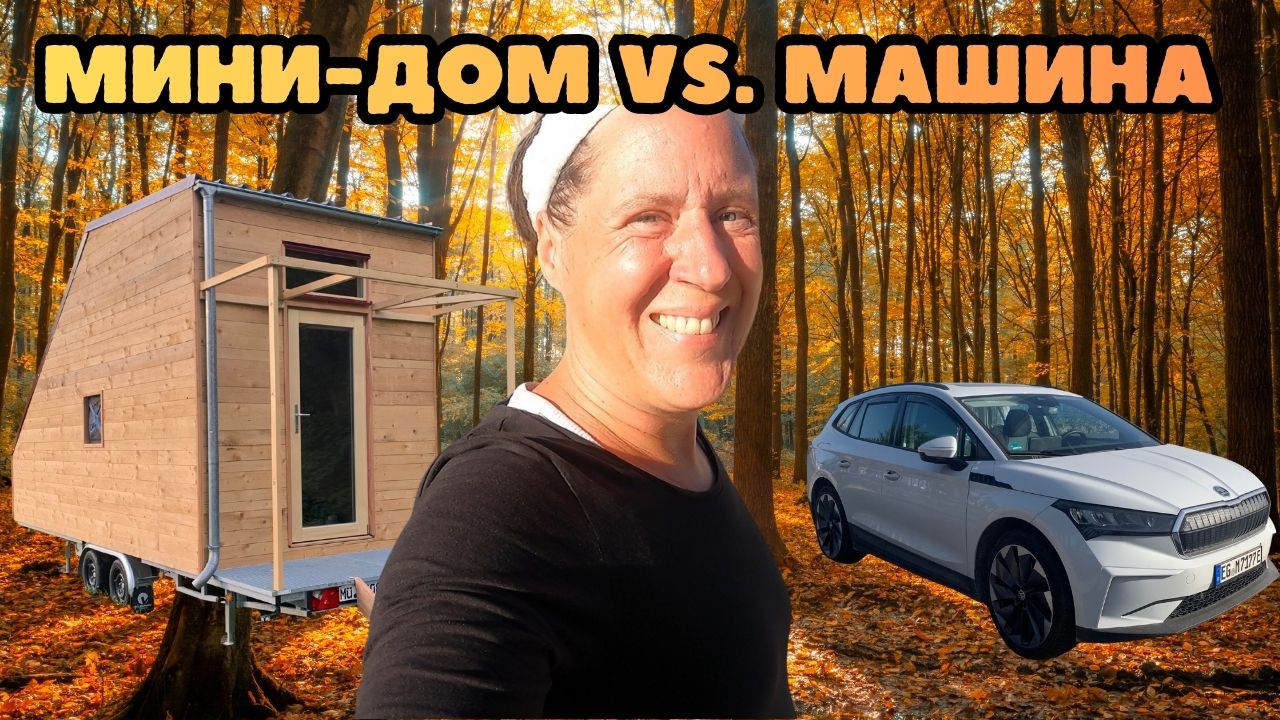 Жизнь в машине или в мини-доме — что лучше? — Часть 1
