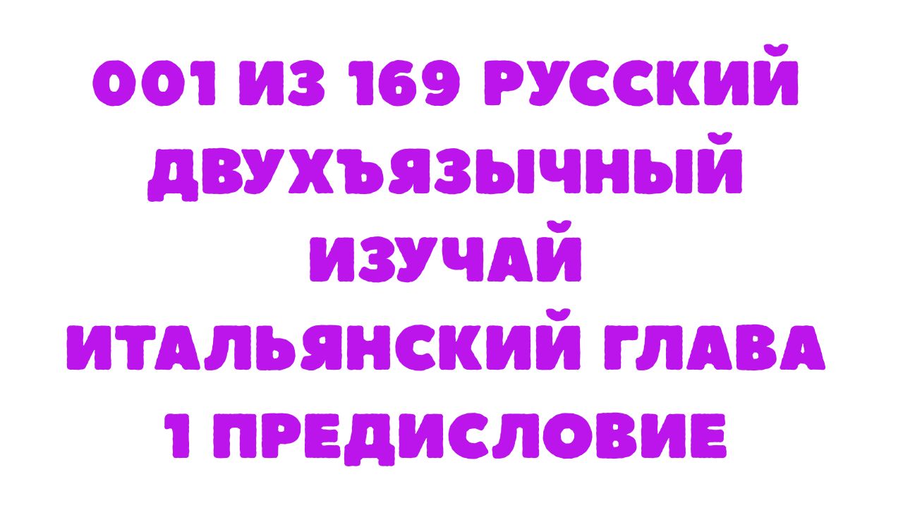 Защищено: 001 из 169 Русский двухъязычный Изучай итальянский Глава 1 Предисловие