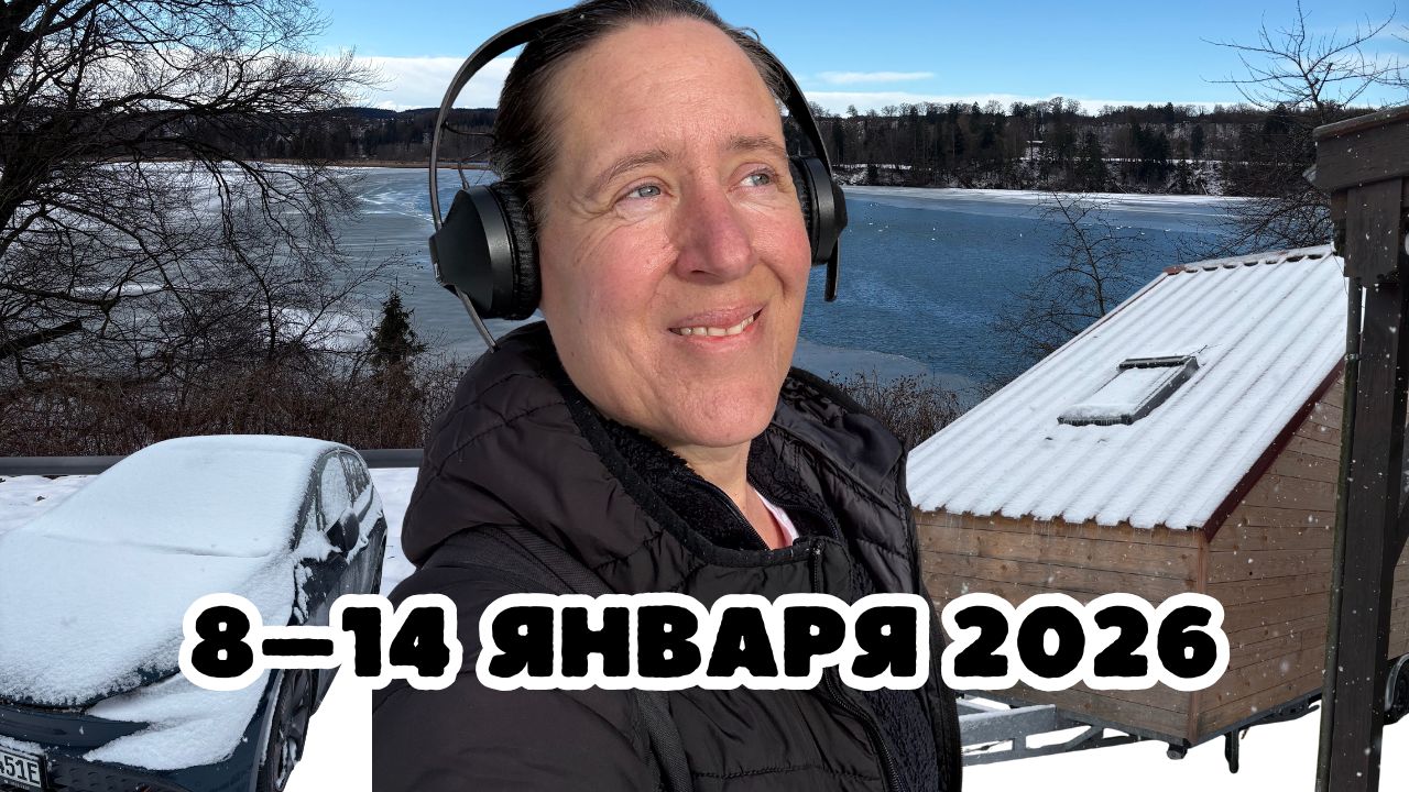 Мечтай свою жизнь и живи своей мечтой – с 8 по 14 января