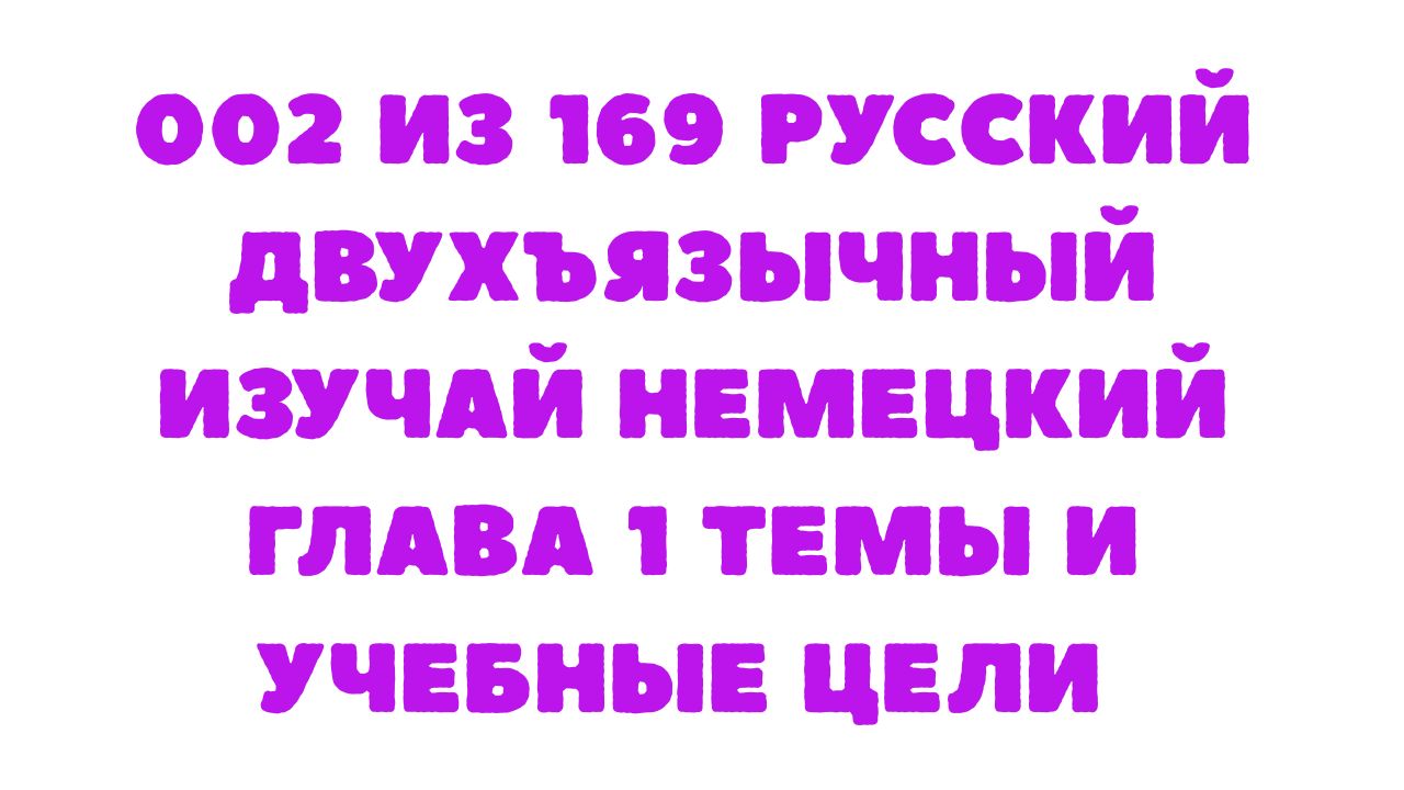 Защищено: 002 из 169 Русский двухъязычный Изучай немецкий Глава 1 Темы и учебные цели