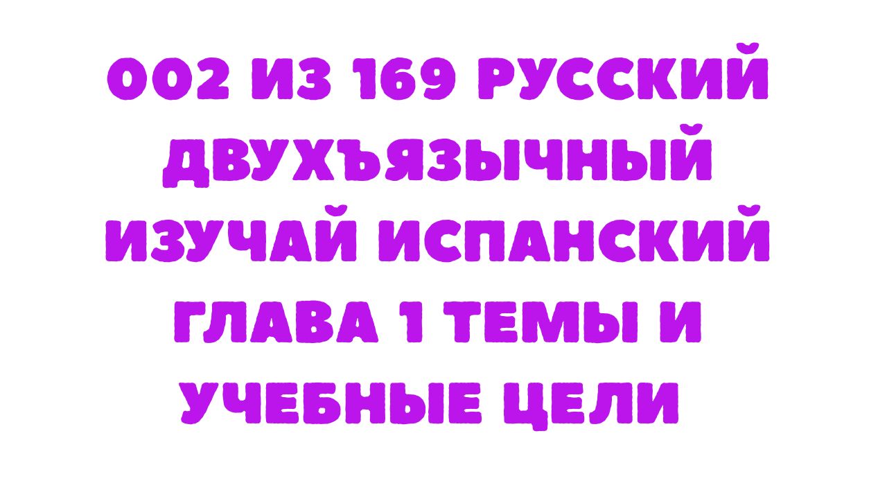 Защищено: 002 из 169 Русский двухъязычный Изучай испанский Глава 1 Темы и учебные цели
