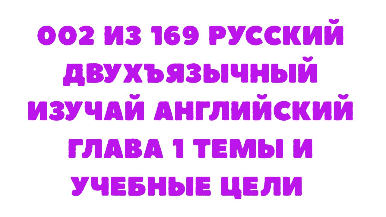 Защищено: 002 из 169 Русский двухъязычный Изучай английский Глава 1 Темы и учебные цели