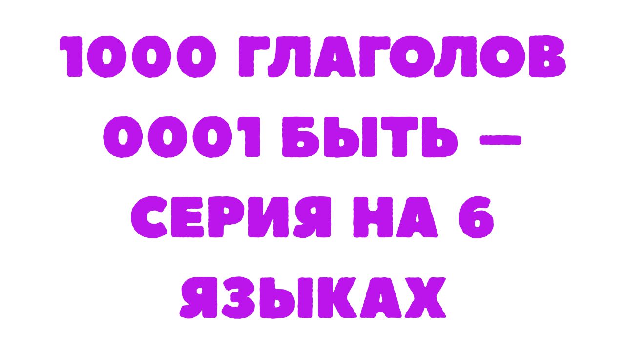 Защищено: 1000 глаголов 0001 быть – серия на 6 языках
