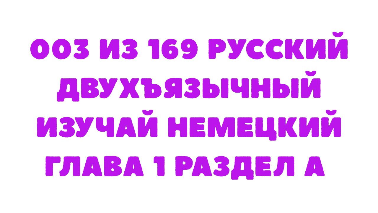 Защищено: 003 из 169 Русский двухъязычный Изучай немецкий Глава 1 Раздел A