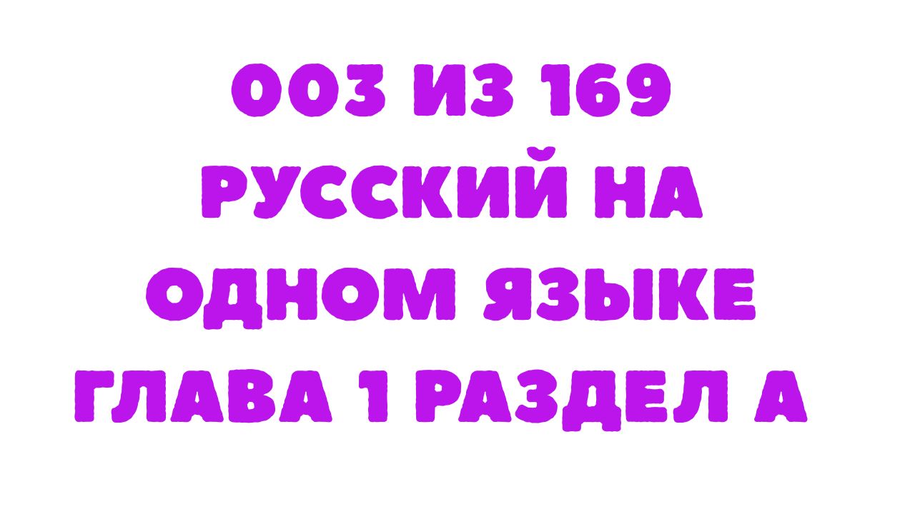 Защищено: 003 из 169 Русский на одном языке Глава 1 Раздел A
