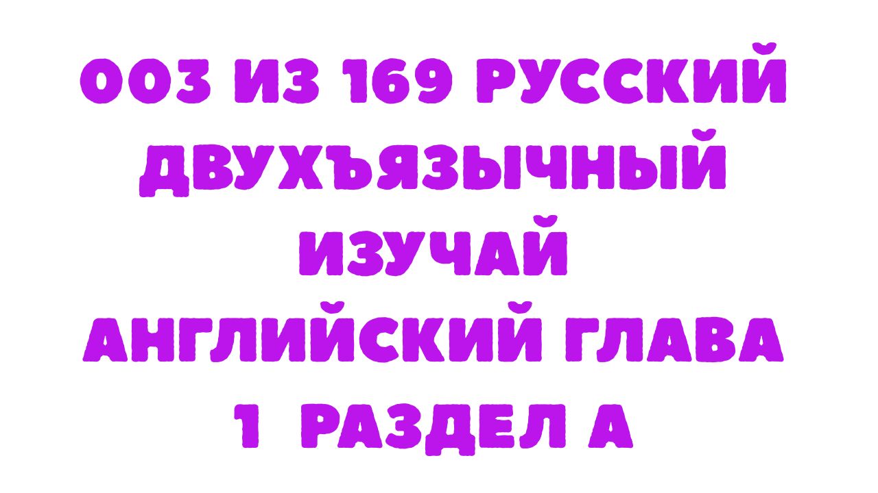 Защищено: 003 из 169 Русский двухъязычный Изучай английский Глава 1 Раздел A