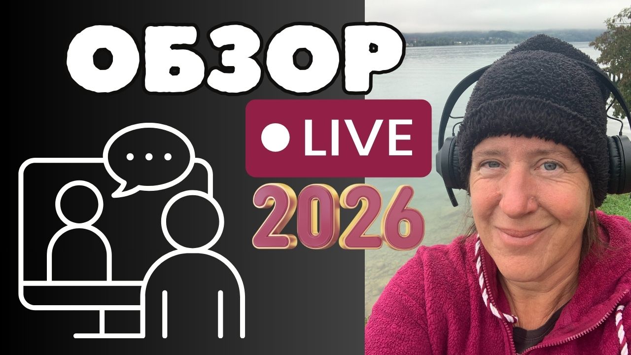 Прямые эфиры в 2026 году — обзор и порядок проведения