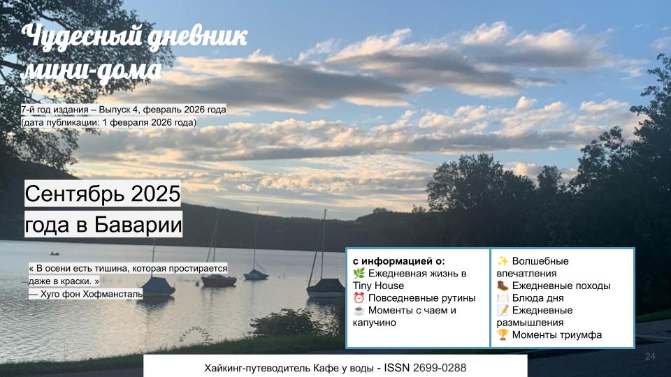 Чудесный дневник мини-дома – Сентябрь 2026 года в Баварии