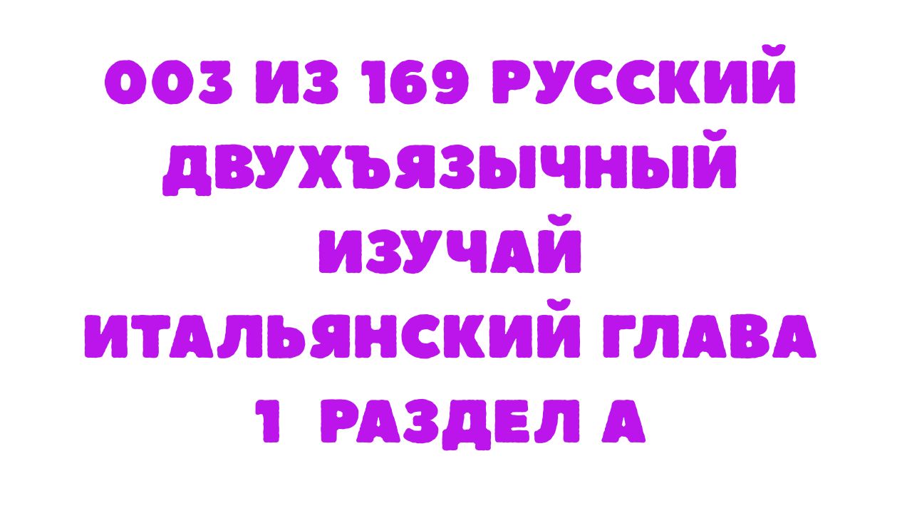 Защищено: 003 из 169 Русский двухъязычный Изучай итальянский Глава 1 Раздел A