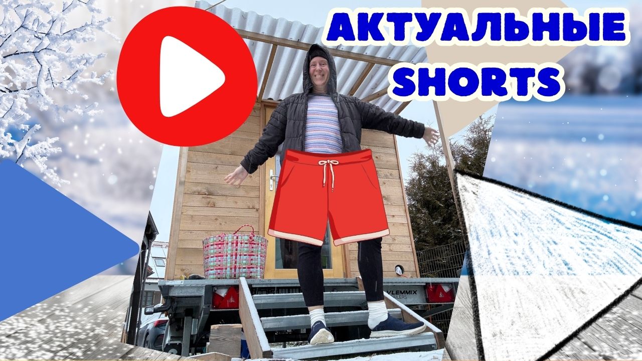 Актуальные Shorts по подписке – 30 коротких зарисовок в месяц