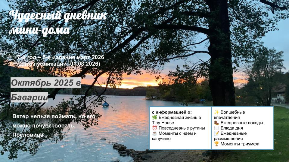 Чудесный дневник мини-дома – Октябрь 2025 как фотодневник