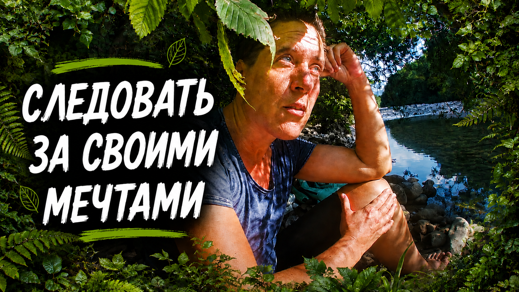 Следовать за своими мечтами — как понять, чего ты действительно хочешь
