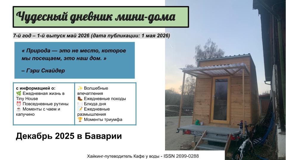 Чудесный дневник мини-дома – декабрь 2025 – как фото- и текстовый дневник на 6 языках